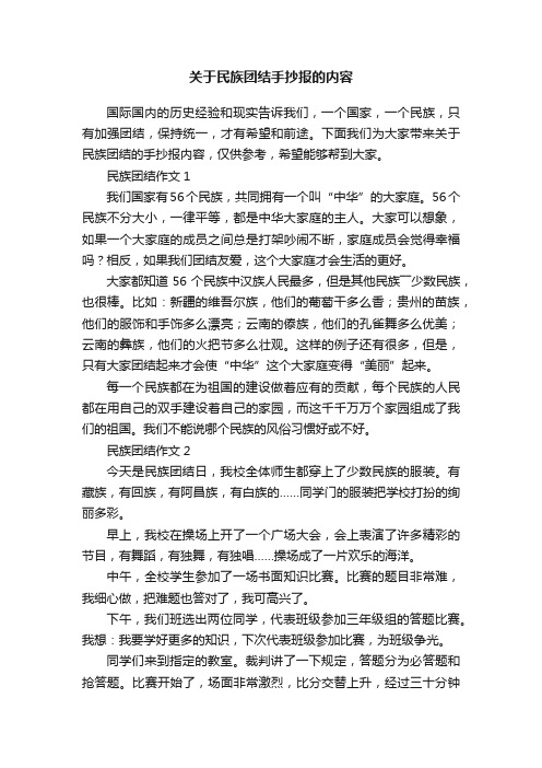 关于民族团结手抄报的内容