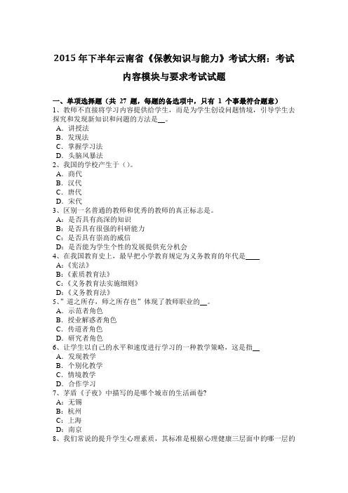 2015年下半年云南省《保教知识与能力》考试大纲：考试内容模块与要求考试试题