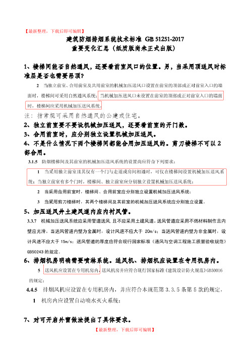 建筑防烟排烟系统技术标准-变化汇总(完整资料).doc