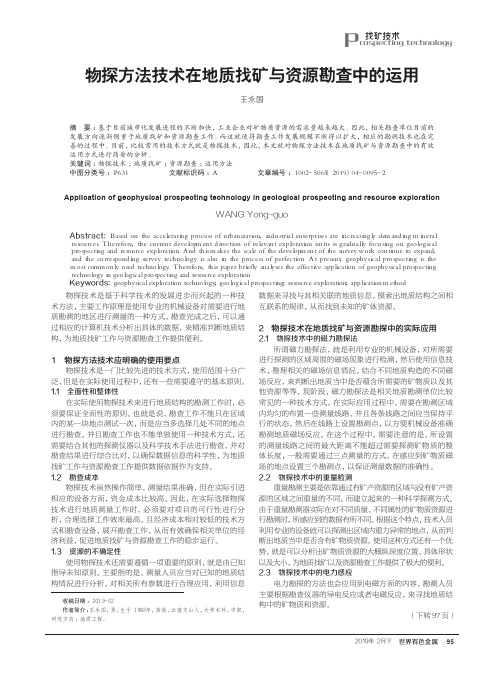 物探方法技术在地质找矿与资源勘查中的运用