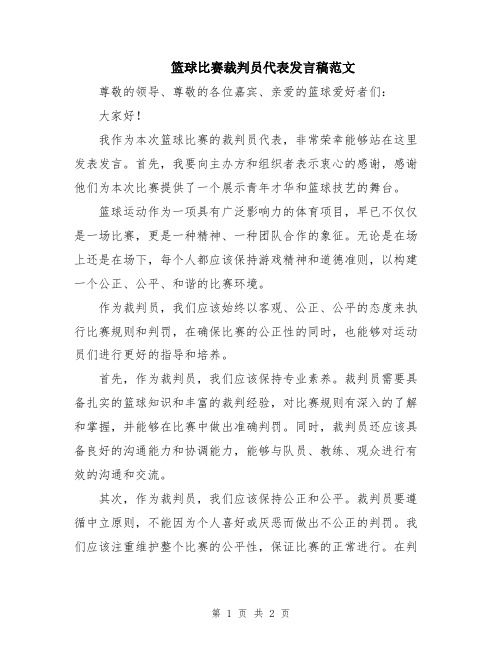 篮球比赛裁判员代表发言稿范文