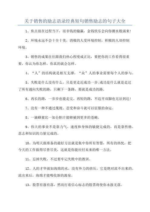 关于销售的励志语录经典短句销售励志的句子大全