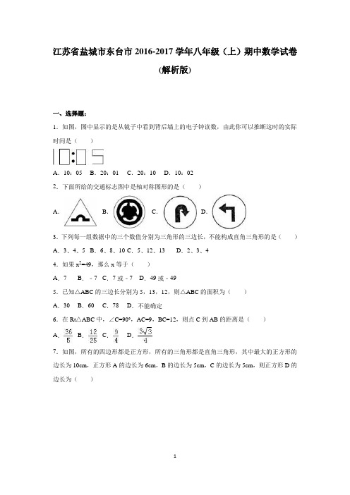 江苏省盐城市东台市2016-2017学年八年级(上)期中数学试卷(解析版)