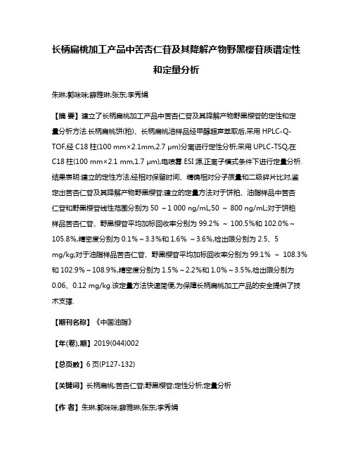 长柄扁桃加工产品中苦杏仁苷及其降解产物野黑樱苷质谱定性和定量分析