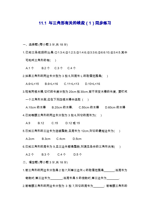 最新人教版八年级数学上册《与三角形有关的线段1》同步练习及答案.docx