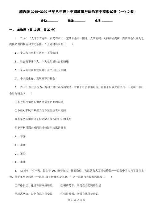湘教版2019-2020学年八年级上学期道德与法治期中模拟试卷(一)D卷