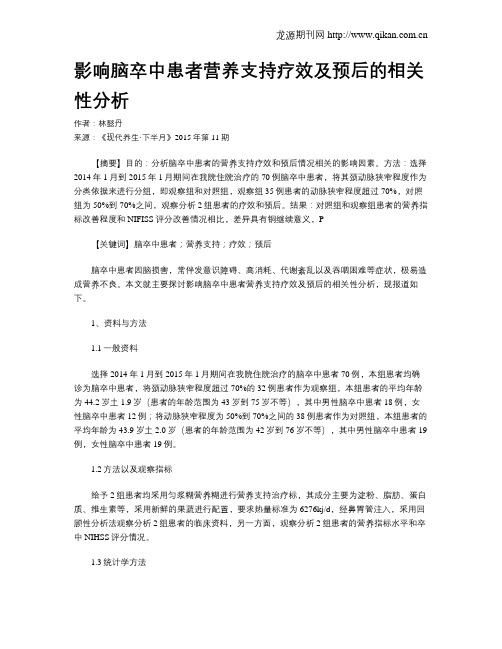 影响脑卒中患者营养支持疗效及预后的相关性分析