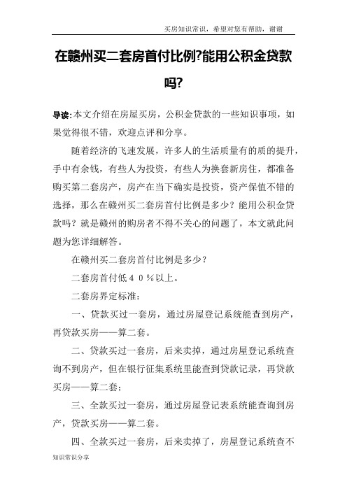 在赣州买二套房首付比例-能用公积金贷款吗-