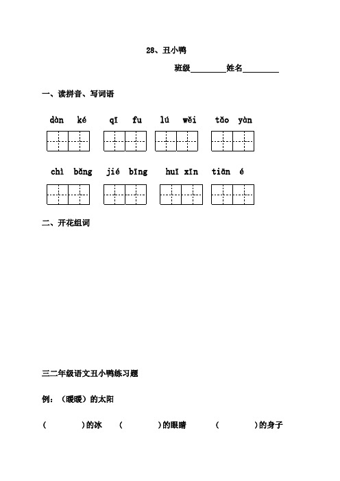 二年级语文丑小鸭练习题