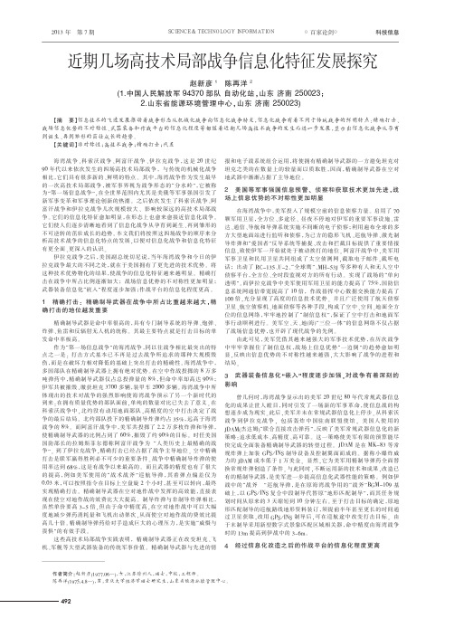 近期几场高技术局部战争信息化特征发展探究