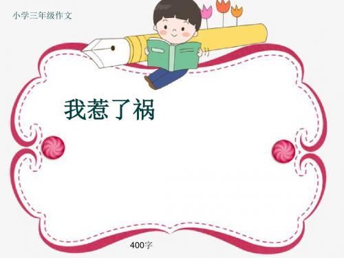 小学三年级作文《我惹了祸》400字(共8页PPT)