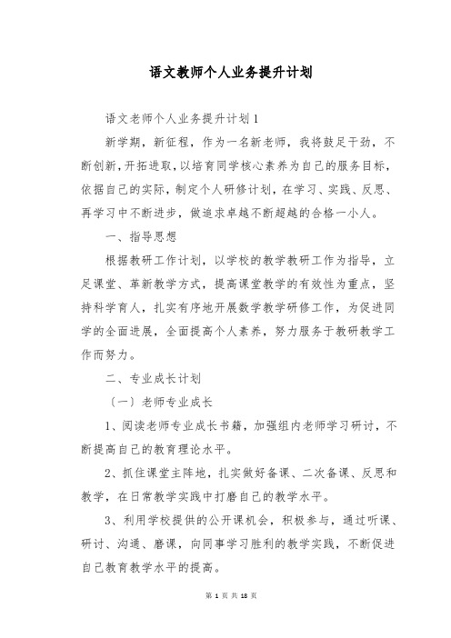 语文教师个人业务提升计划