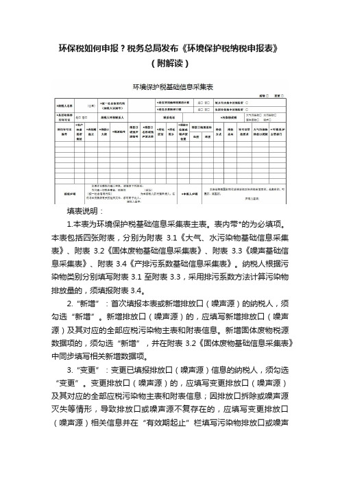 环保税如何申报？税务总局发布《环境保护税纳税申报表》（附解读）