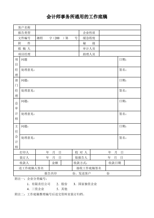 会计师事务所通用的工作底稿