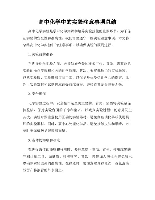 高中化学中的实验注意事项总结