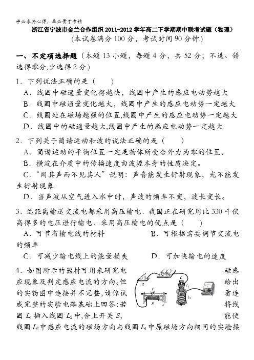 浙江省宁波市金兰合作组织2011-2012学年高二下学期期中联考试题(物理)