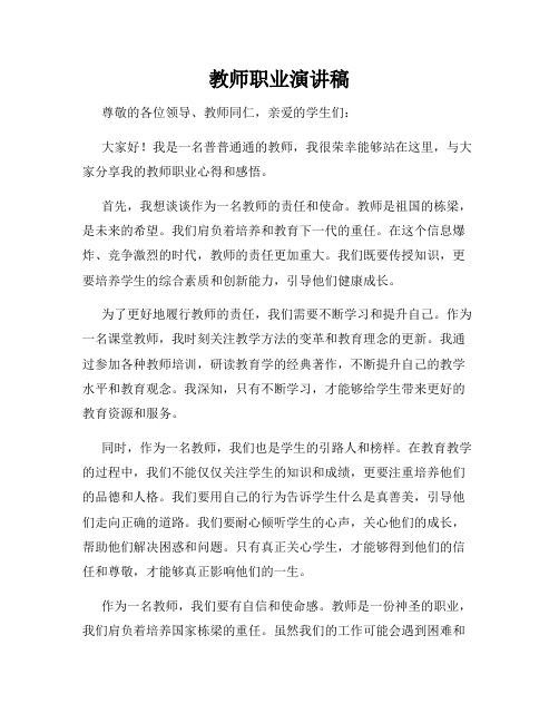 教师职业演讲稿