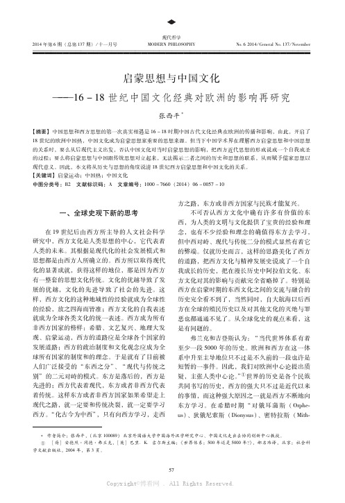 启蒙思想与中国文化——16-18世纪中国文化经典对欧洲的影响再研究