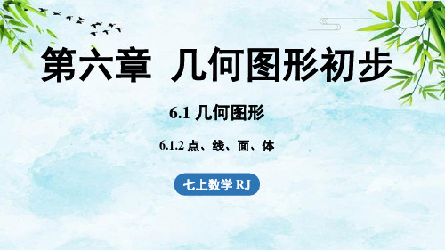 6.1 几何图形6.1.2点、线、面、体七年级上册数学人教版