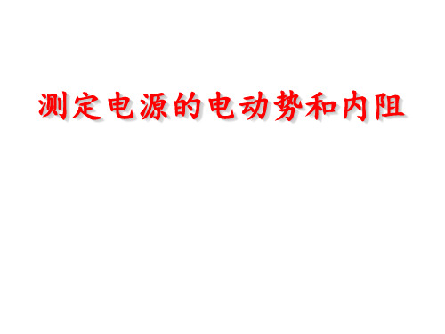 人教版高二物理选修3-1第二章恒定电流第十节《实验:测定电池的电动势和内阻》课件(共12张PPT)[优秀课件资