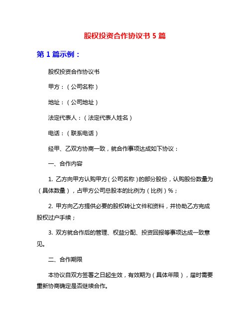 股权投资合作协议书5篇