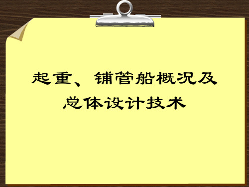 起重铺管船概况及设计技术