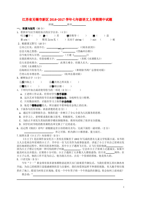 江苏省无锡市新区2016_2017学年七年级语文上学期期中试题苏教版