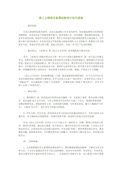 高二上期语文备课组教学计划与进度