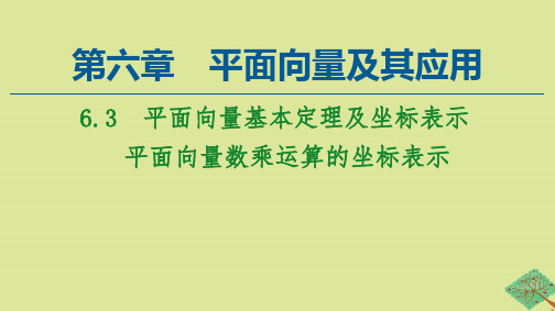 高中数学第6章平面向量及其应用6.3平面向量基本定理及坐标表示6.3.4平面向量数乘运算的坐标表示课