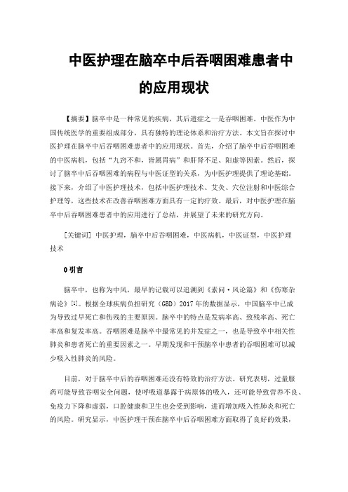 中医护理在脑卒中后吞咽困难患者中的应用现状