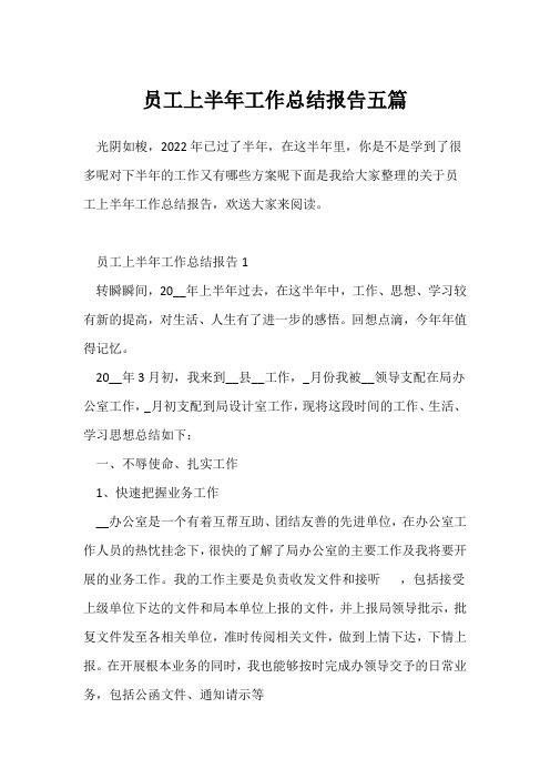 (工作总结)员工上半年工作总结报告五篇