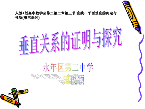 高中数学《第二章点、直线、平面之间的位置关系2.3直线、平面垂直的判定及其性质...》612PPT课件