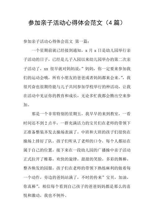 参加亲子活动心得体会范文(4篇)