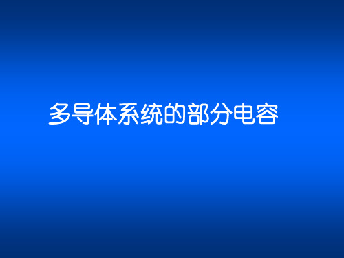 多金属导体系统的部分电容分析和计算