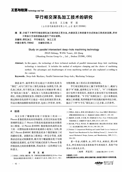 平行相交深孔加工技术的研究