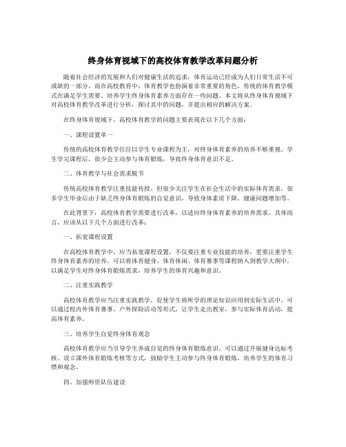 终身体育视域下的高校体育教学改革问题分析