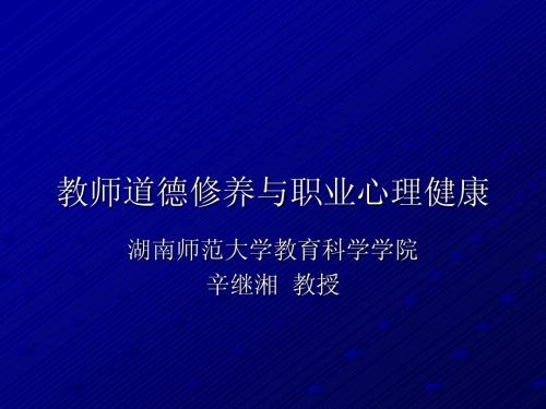 教师道德修养与职业心理健康