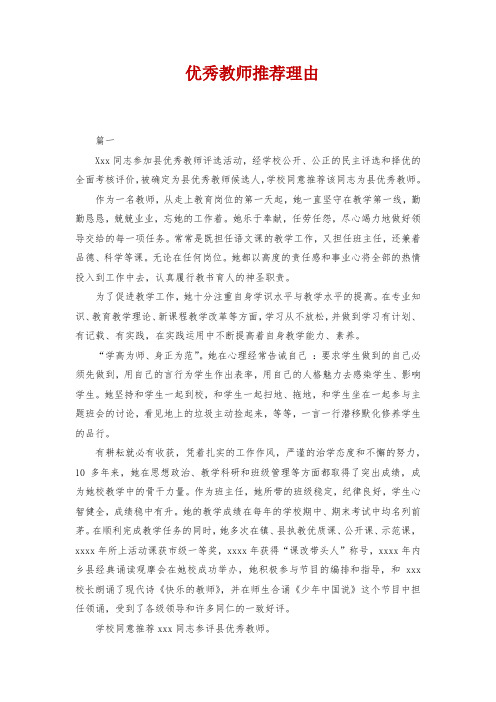 优秀教师推荐理由