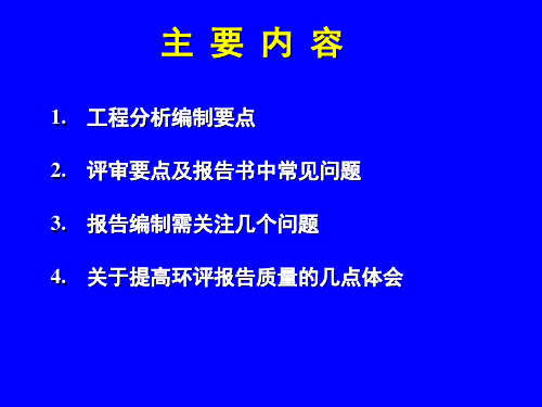 环评报告书评审要点及常见问题分析