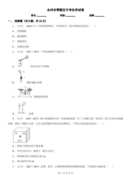 永州市零陵区中考化学试卷