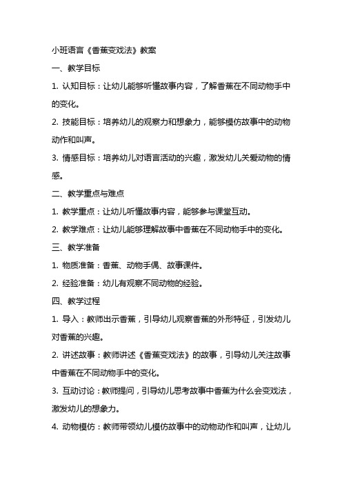 小班语言《香蕉变戏法》教案