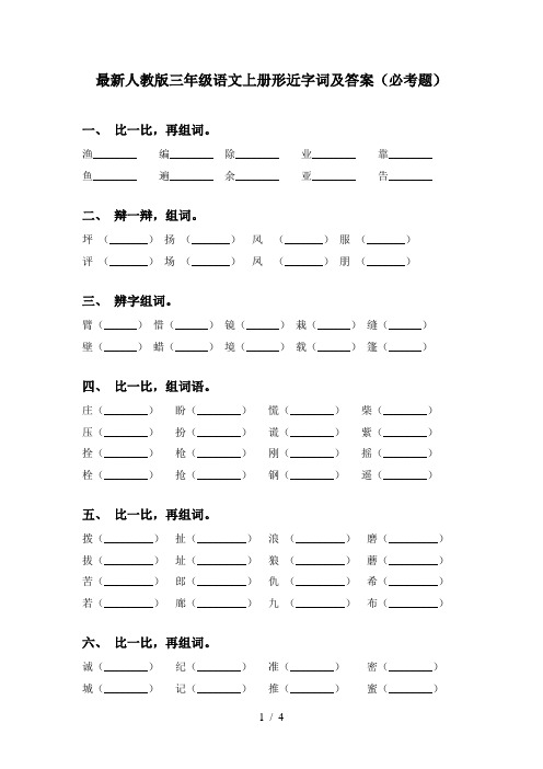 最新人教版三年级语文上册形近字词及答案(必考题)