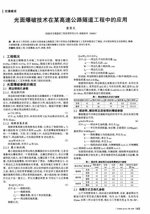 光面爆破技术在某高速公路隧道工程中的应用