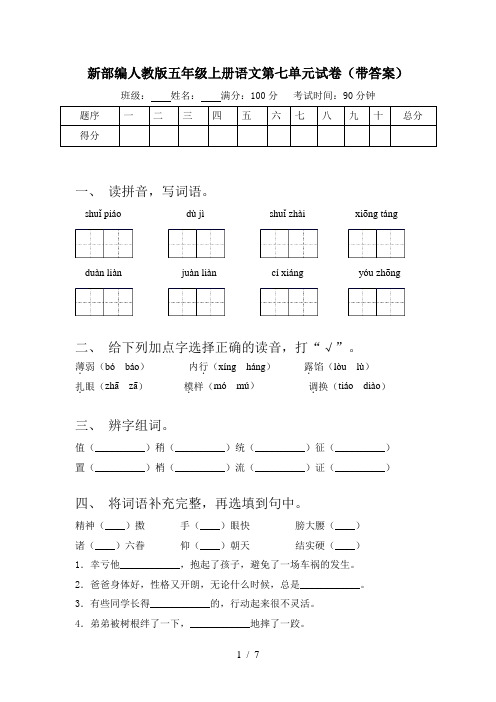 新部编人教版五年级上册语文第七单元试卷(带答案)