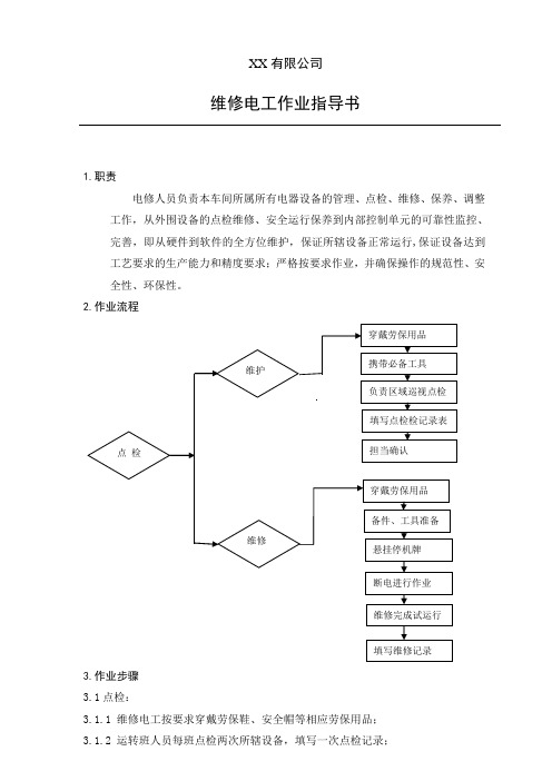 维修电工作业指导书 (2)