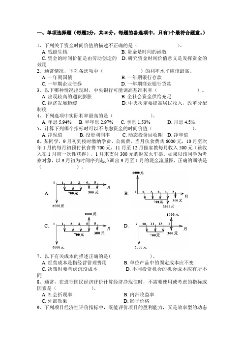 工程经济学期末练习及答案