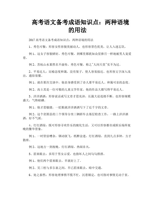 高考语文备考成语知识点两种语境的用法