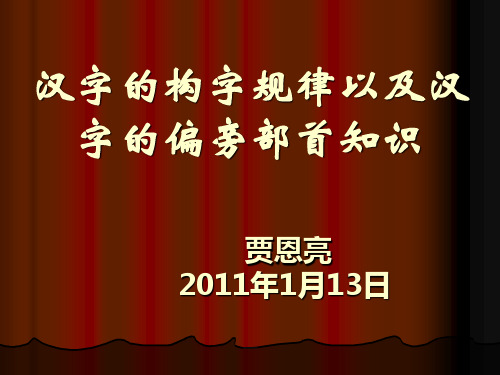 汉字的构字规律以及汉字的