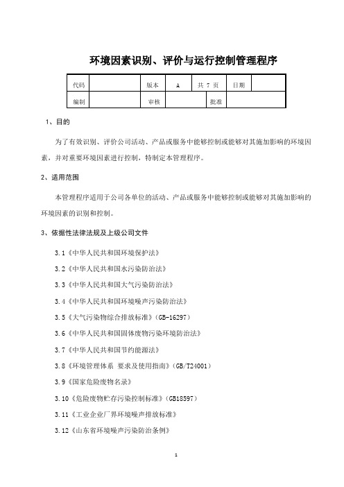 环境因素、识别评价与控制管理程序