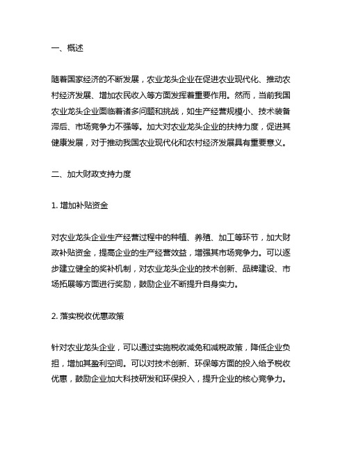 关于加大对农业龙头企业扶持力度的建议